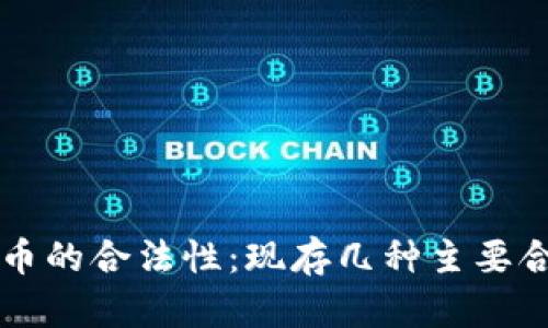 探讨虚拟币的合法性：现存几种主要合法虚拟币