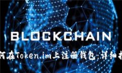 如何在Token.im上注册钱包：详细指南