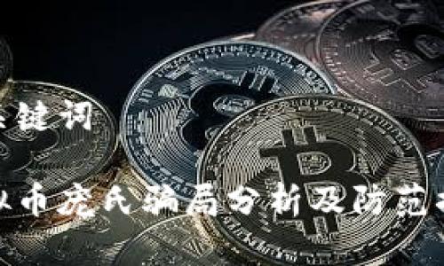 和关键词

虚拟币庞氏骗局分析及防范措施