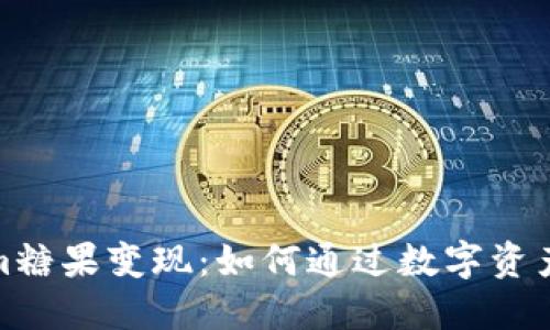 : Tokenim糖果变现：如何通过数字资产获取收益