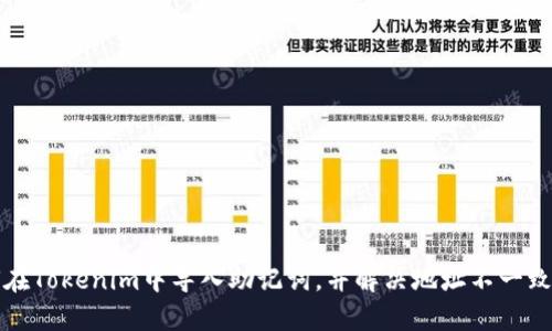 如何在Tokenim中导入助记词，并解决地址不一致问题