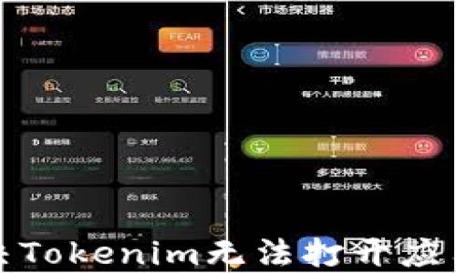 
如何解决Tokenim无法打开应用的问题