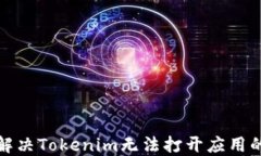 如何解决Tokenim无法打开应用的问题