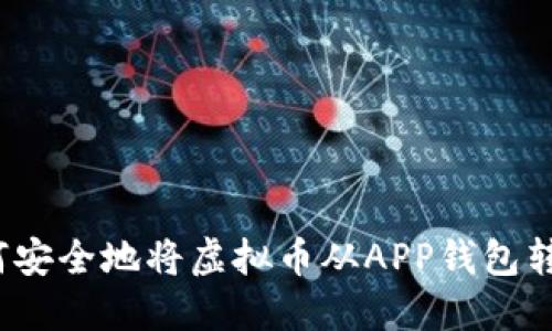 如何安全地将虚拟币从APP钱包转出？