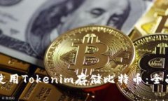 如何使用Tokenim存储比特币：全面指南