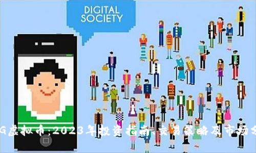 BCG虚拟币：2023年投资指南、交易策略及市场分析