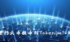 如何正确选择链进行火币提币到Tokenim? 避免常见