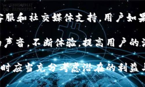   什么是Tokenim？了解它的真实情况和潜在风险 / 
 guanjianci Tokenim, 投资, 加密货币, 风险, 区块链 /guanjianci 

在如今这个数字化的时代，区块链技术和加密货币逐渐成为主流话题。随着加密货币市场的发展，各种新兴的项目层出不穷，其中Tokenim就是一个引起了不少人关注的概念。它承诺为用户提供一种新的投资方式与更高效的资产管理体验。然而，Tokenim真的靠谱吗？接下来，我们将探讨Tokenim的各个方面，并为您解答在使用Tokenim时可能面临的疑惑和风险。

一、什么是Tokenim？

Tokenim是一个基于区块链的投资平台，致力于为用户提供一种简单、安全的方式来投资和管理加密货币和其他数字资产。它综合了智能合约技术，以确保交易的透明性和安全性。用户可以通过Tokenim上的操作，方便地购买和出售各种加密货币，同时还可以利用平台提供的一系列工具来分析市场趋势、评估投资风险。

Tokenim的目标是让普通用户也能参与到加密货币投资中来，而不仅仅是那些专业的投资者。通过用户友好的界面和简化的操作流程，Tokenim试图降低进入门槛，让更多的人能够轻松进入这个市场。

二、Tokenim的潜在好处

Tokenim作为一个投资平台，提供了一些潜在的好处，吸引了许多用户的关注：

1. **易于使用**：Tokenim的界面设计简洁易懂，普通用户可以轻松上手，无需复杂的技术知识。这极大地降低了参与加密市场的门槛。

2. **安全性**：区块链技术的应用使得每一笔交易都能够被记录并确认，降低了欺诈和黑客攻击的风险。同时，Tokenim也采用了一些安全措施来保护用户的资产。

3. **多样性**：Tokenim支持多种数字资产的交易和投资，用户可以在一个平台上方便地管理他们的资产，而不需要在多个平台之间反复切换。

4. **社区支持**：Tokenim通常会拥有一个活跃的用户社区，用户可以互相交流经验，分享投资策略，从而提升投资的成功率。

三、Tokenim的潜在风险

尽管Tokenim具有许多潜在优势，但在投资前，用户也应当了解其风险和潜在问题：

1. **市场风险**：加密货币市场的波动性极高，用户在Tokenim上进行任何投资都有可能遭受损失。这意味着，即使平台本身是安全的，但投资损失的风险仍然存在。

2. **技术风险**：如同任何在线平台一样，Tokenim也可能面临技术故障或网络攻击。如果遭遇黑客入侵，用户的资产可能会面临丢失的风险。

3. **法律风险**：在不同国家和地区，加密货币的法律地位可能有所不同。用户在使用Tokenim时，需确保其操作符合当地的法律法规，以避免潜在的法律责任。

4. **项目透明度**：一些新兴项目可能缺乏透明度，用户在投资时应仔细审查项目背后的团队和技术，避免被投机性质的项目所欺骗。

四、常见问题解答

接下来，我们将探讨一些用户在使用Tokenim时可能会问到的问题，帮助大家更好地理解这个平台。

问题一：Tokenim的投资门槛高吗？

对于许多普通用户来说，投资的门槛是一个重要因素。Tokenim的设计理念是降低门槛，让更多的人参与到加密货币的投资中。通常，Tokenim允许用户根据自己的经济情况选择投入的资金，不会像传统的投资渠道那样要求较高的起步资金。这使得即使是新手用户也能轻松上手。他们可以从小额投资开始，逐步累积经验。

此外，Tokenim还提供了一系列的教育资源和市场分析工具，可以帮助用户更好地理解加密货币市场动态，以便他们做出明智的投资决策。无论用户的投资经验如何，都能够通过Tokenim来实现自己的投资目标。

问题二：如何确保Tokenim的安全性？

安全性是投资过程中最为关注的一个环节。Tokenim为了保护用户的资产，采取了一些有效的安全措施。例如，平台使用多重验证系统来提升账户安全性，要求用户在登录和进行交易时输入多个认证信息。此外，Tokenim平台上的所有交易都会被记录在区块链上，大大提高了交易的透明度。

用户在使用Tokenim时，应该定期检查自己的账户活动，及时发现任何可疑行为。此外，强烈建议用户使用安全的密码，并开启两步验证，以最大程度地保护账户免受未经授权访问的风险。

问题三：Tokenim的手续费如何？

费用是影响用户决定的一个关键因素。通常，Tokenim会根据不同的交易类型收取一定的手续费。这些费用可能包括交易费用、提款费用等。在使用平台前，用户应当仔细查看相关的费用结构，以便合理规划自己的投资。

尽管Tokenim的手续费可能相对较低，但用户在进行投资时仍应考虑这些费用对投资收益的影响。了解费用的构成能够帮助用户更好地评估不同投资策略的实际收益。

问题四：如何选择Tokenim上的投资项目？

在Tokenim平台上，用户会发现有许多不同的投资项目可供选择。选择合适的项目需要一定的研究和分析。用户可以从多个角度来评估项目的潜力，例如团队背景、技术白皮书、市场需求等。

建议用户在做出投资决策前，充分了解该项目的目标和发展路线，查看相关的社区反馈和市场评价。此外，用户可以关注相关新闻，了解市场的变化对项目的潜在影响。只有经过深入的研究，才能最大程度地降低投资风险，并获得可观的收益。

问题五：Tokenim怎样处理用户的投诉和反馈？

在使用过程中，用户可能会遇到各种问题，因此Tokenim需要建立一个有效的客服体系来处理用户的投诉和反馈。通常，Tokenim会提供多种联系方式，包括邮箱、在线客服和社交媒体支持。用户如果遇到问题，应当迅速联系客户支持。

有效的反馈机制不仅能够及时解决用户的问题，还能够帮助Tokenim不断改进其服务。用户的建议和意见是推动平台进步的重要因素，因此Tokenim通常会重视用户的声音，不断体验，提高用户的满意度。

综上所述，Tokenim作为一个新兴的投资平台，提供了一系列便利的功能和良好的用户体验，吸引了越来越多的用户。但同时也存在风险，用户在决定是否使用Tokenim时应当充分考虑潜在的利益与风险，具备足够的谨慎态度来进行投资。
