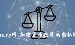 Tokenimapp网：加密货币投资的新机遇与挑战