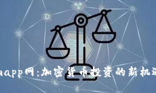 Tokenimapp网：加密货币投资的新机遇与挑战