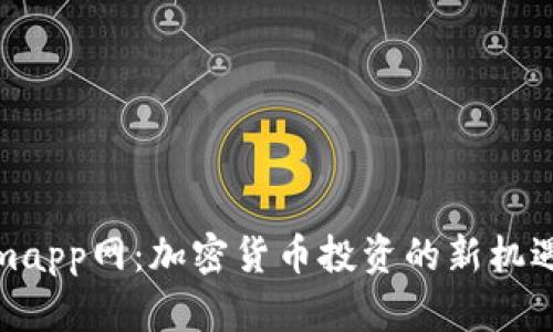 Tokenimapp网：加密货币投资的新机遇与挑战