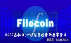 BCAT虚拟币：一项值得投资的数字货币