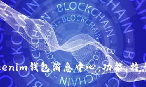 全面解析Tokenim钱包消息中心：功能、特点与使用技巧