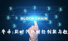 虚拟牧牛币：新时代的财经创新与投资机会