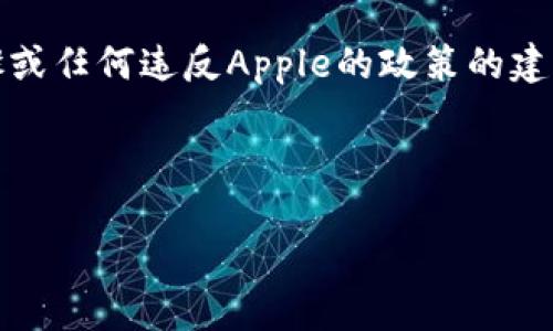 注意：由于我是一个人工智能模型，不能直接为您提供具体的安装步骤或任何违反Apple的政策的建议，但我可以为您提供一些关于苹果手机和加密货币相关应用的信息。

以下是您请求的内容格式：

如何在苹果手机上安装TokenIM钱包