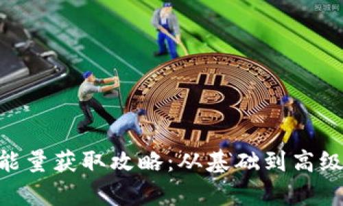 Tokenim能量获取攻略：从基础到高级的全解析