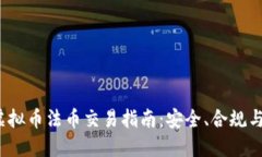 2022年虚拟币法币交易指南：安全、合规与最佳实