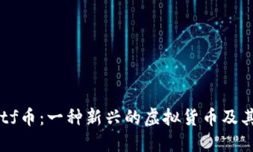 深入了解tf币：一种新兴的虚拟货币及其未来潜力
