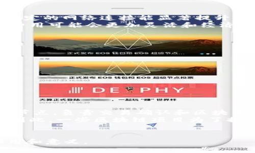 biao ti虚拟币中心节点：理解其作用与未来发展/biao ti

虚拟币, 中心节点, 区块链, 数字货币, 去中心化/guanjianci

随着区块链技术的迅速发展和虚拟货币的广泛应用，很多人开始关注“虚拟币中心节点”这一概念。中心节点作为区块链网络中的重要组成部分，负责着交易的确认和网络的安全。然而，许多人对中心节点的功能、意义以及其在数字货币生态系统中的作用仍有许多疑问。本文将深入探讨中心节点的相关知识，并分析其对未来数字经济的影响。

什么是虚拟币中心节点？
虚拟币中心节点通常指的是在分布式网络中充当核心管理角色的节点。在区块链技术中，节点是指网络中的一个参与者，可以是个人、组织或机构。中心节点通常被赋予更多的责任和权力，包括验证交易、维护账本以及保证网络的安全性。
在一些基于权限的区块链网络中，中心节点不仅负责处理交易，还负责向其他节点广播信息。举个例子，在某些区块链项目中，只有特定的中心节点才能创建新的区块，这样可以减少网络拥堵，提高交易处理速度。

虚拟币中心节点的功能有哪些？
中心节点在虚拟货币网络中的功能多种多样，主要包括以下几个方面：
ul
    listrong交易验证：/strong中心节点负责验证用户提交的交易，确保交易的合法性和有效性。这是保障网络安全和诚信的基础。/li
    listrong区块生成：/strong在一些区块链架构中，中心节点有能力生成新的区块，并将其添加到区块链上。/li
    listrong网络管理：/strong中心节点能够监控和管理整个网络，确保所有节点的正常运行，并处理网络故障和安全攻击。/li
    listrong数据存储：/strong部分中心节点会承担大额数据存储责任，确保用户数据和交易记录的安全性和可靠性。/li
/ul

虚拟币中心节点与去中心化的关系
区块链技术的核心理念是去中心化，而中心节点在某些情况下可能会造成一定程度的中心化。尽管中心节点在交易处理效率和网络安全性方面发挥着重要作用，但其集中的特性也引发了一些争议。
首先，中心节点可能成为攻击的目标，如果恶意攻击者能够控制中心节点，可能会导致服务的瘫痪或数据的损失。同时，过度的中心化可能违反区块链的信任机制，因为用户无法完全信任某一个特定的节点。
为了平衡网络安全性和去中心化的原则，许多区块链项目开始探索混合共识机制。这种机制将中心节点与普通节点结合起来，以提高交易处理的效率，同时保留去中心化的特征。

虚拟币中心节点的未来发展趋势
随着虚拟币市场的不断发展，中心节点的角色也在逐渐变化。我们可以预见几种可能的趋势：
ul
    listrong智能合约的普及：/strong随着智能合约技术的成熟，中心节点将可能参与到智能合约的执行与管理中，提高处理效率。/li
    listrong跨链技术的发展：/strong未来的虚拟货币将可能涉及多个区块链网络，中心节点可以作为跨链技术的桥梁。/li
    listrong安全性提升：/strong随着网络攻击事件的增加，研究者将会投入更多的精力在中心节点的安全防护技术，实现更高的安全性。/li
    listrong去中心化金融的推广：/strong去中心化金融（DeFi）的兴起可能促使虚拟币中心节点向更加去中心化的方向发展。/li
/ul

常见问题解答
1. 中心节点是必须的吗？
中心节点的必要性主要取决于特定区块链的设计和需求。在一些高效、低延迟的应用场景中，中心节点能够提供快速的交易验证和更好的用户体验；而在追求去中心化的场景中，过多的中心节点可能导致中心化问题。因此，是否需要中心节点需要根据实际情况而定。
在公有链如比特币、以太坊中，节点的分布较为均匀，采用完全去中心化的方式，而在某些私有链或联盟链中，中心节点的引入是为了提升效率和管理性。在这种情况下，中心节点的设计也是为了在信任机制与操作效率间建立一个平衡点。

2. 如何选择合适的中心节点？
选择合适的中心节点是维护网络稳定性和安全性的关键。通常需要考虑以下几个方面：
ul
    listrong稳定性：/strong选择长期稳定运行的节点，能够保证网络的可靠性。/li
    listrong安全性：/strong评估节点的安全措施，比如加密技术、网络防火墙等，以确保交易过程不被攻击。/li
    listrong信誉：/strong节点的历史记录和信誉对于判断其行为至关重要，优先选择有良好口碑的节点。/li
    listrong地理分布：/strong节点分布应尽量广泛，避免因地理位置集中而导致的网络风险。/li
/ul

3. 中心节点的运行成本如何？
中心节点的运行成本主要包括硬件设施、网络带宽、维护运维人员费用等。在选择中心节点时，考虑其成本效益至关重要。
硬件设施的选择应保证其满足系统要求，特别是高性能的CPU和充足的存储空间，以支撑高频次的交易请求。同时，网络带宽也直接影响交易处理速度，高速稳定的网络连接能显著提升整个网络的性能。
此外，运维人员的技术水平和经验也至关重要，合理的团队配置能够降低人为失误带来的风险。在一定条件下，如果选择云服务提供商来运行中心节点，相关费用可能会更加灵活和经济。

4. 中心节点是否存在安全风险？
中心节点确实存在一定的安全风险，主要由以下几个方面引起：
ul
    listrong中心化攻击：/strong中心节点作为网络的核心，容易成为目标。如果攻击者控制了中心节点，不仅可以操控交易，还可能导致网络瘫痪。/li
    listrong数据泄露：/strong中心节点通常存储大量的交易数据与用户信息，不当的安全管理可能导致泄露，影响用户隐私。/li
    listrong内部攻击：/strong内部人员的不当行为也可能构成风险，需要建立严格的访问和权限管理机制。/li
/ul
因此，在设立中心节点时，一定要采取全面的安全策略，包括多重身份验证、定期安全审计等，尽量降低安全风险带来的影响。

5. 中心节点与矿池有什么关联？
矿池是指多个矿工联合起来进行挖矿以提高挖矿成功率的组织形式，而中心节点在某些情况下与矿池有一定的关联。在一些共识机制中，矿池作为一个中心节点，负责交易确认和区块生成。
但是，矿池的中心化特征可能导致网络的去中心化特质受到影响。矿池会控制相当大比例的算力，一旦矿池集体选择进行攻击，将对整个网络造成一定威胁。因此，一些区块链项目为了提高矿池的公平性，开始引入动态调整机制，以确保最终收益的合理分配。
总之，矿池的存在虽然可以提高交易效率，但需要平衡其中心化与去中心化的特性，保障网络的安全和公正。

随着虚拟货币及区块链技术的不断演进，中心节点的概念将持续发展并不断适应新的挑战。希望本文的讨论能够帮助读者更好地理解虚拟币中心节点的作用和意义。