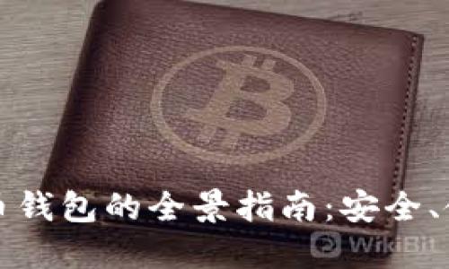 中文虚拟币钱包的全景指南：安全、使用与选择