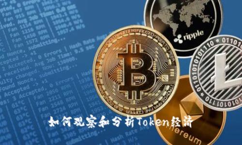 如何观察和分析Token经济