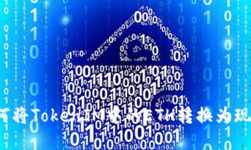 如何将TokenIM中的ETH转换为现金？