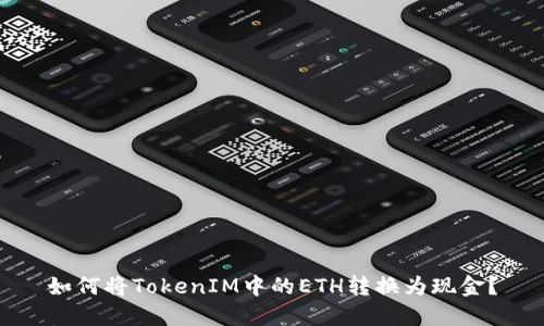 如何将TokenIM中的ETH转换为现金？