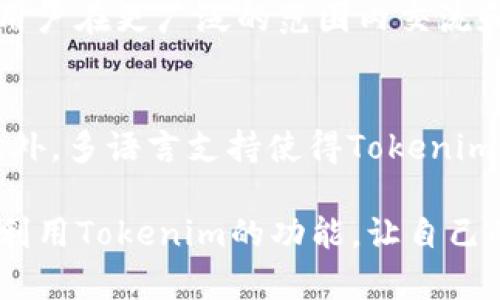   如何在手机上使用Tokenim查找币种信息 / 

 guanjianci Tokenim, 手机, 币种, 查找信息 /guanjianci 

在当今快速发展的数字货币市场中，了解各种币种的信息对于投资者和加密货币爱好者至关重要。而随着移动互联网的普及，越来越多的用户选择通过手机应用来获取这些信息。Tokenim作为一款专注于数字货币信息的平台，为用户提供了方便、高效的币种查找功能。本文将详细探讨Tokenim的使用方式、功能特色以及最佳实践，同时回答一些用户可能关心的问题，以帮助用户轻松掌握如何在手机上找到所需的币种信息。

一、Tokenim应用概述
Tokenim是一款专为加密货币爱好者设计的移动应用。它集合了最新的市场动态、各种币种的详细数据以及多种实用工具，旨在为用户提供全方位的币种信息及交易服务。应用界面的设计，用户可以轻松导航至所需信息。在这个应用中，用户不仅能查看实时价格，还可以了解币种的历史走势、市场排名及相关新闻，帮助他们做出明智的投资决策。

二、如何在手机上使用Tokenim查找币种
使用Tokenim查找币种信息的过程相当简单。以下是一个详细的操作指南：
1. **下载并安装Tokenim应用**：无论是Android还是iOS设备，用户可以在各大应用商店中搜索“Tokenim”，下载并安装该应用。安装完成后，打开应用。
2. **创建账户或登录**：在首次使用时，用户需要创建一个账户，如果已经有账户，则直接登录。创建账户可能需要提供电子邮件地址和设置密码。
3. **搜索币种**：在主界面，用户可以看到一个搜索框。在搜索框中输入想要查找的币种名称（例如“比特币”或“以太坊”），Tokenim会自动为用户推荐相关的币种列表。
4. **查看详细信息**：点击目标币种后，用户会看到该币种的详细页面。在这里，用户可以查看价格走势、24小时交易量、市场排名、总供应量等关键信息。此外，用户也可以找到相关新闻和社区讨论，进一步了解该币种的最新动态。
5. **添加到观察列表**：如果用户希望持续关注某个币种，可以选择将其添加到“观察列表”，以便未来快速访问。

三、Tokenim的主要功能
Tokenim应用不仅提供基本的币种查询功能，还拥有多种实用特性，这些特性使其成为用户查找信息时的理想工具：
1. **实时市场数据**：Tokenim能够提供实时更新的市场数据，包括行情走势、成交量及波动情况。这些数据帮助用户把握市场动态，及时做出投资决策。
2. **多币种支持**：Tokenim支持全球数百种数字货币的查询，用户可以根据自己的需求自由选择查询的币种。
3. **自定义通知**：用户可以设置价格通知，当某个币种达到预设价格时，应用会及时推送通知。这一功能非常适合想要把握市场机会的投资者。
4. **社区互动**：Tokenim提供了社区功能，用户可以在这里参与讨论，分享投资经验，相互学习。这对新手尤其重要，能够帮助他们更快适应市场。
5. **新闻与分析**：Tokenim会定期推送加密货币相关的新闻和市场分析，帮助用户全面了解市场环境和趋势，把握投资机会。

四、Tokenim的优势与不足
尽管Tokenim是一款非常强大的应用，但仍然存在一些优势与不足，用户需要充分了解后在实际使用中做出合理选择。
**优势**：
1. 用户友好的界面设计，使得用户能够轻松获取所需信息。
2. 实时市场数据的更新，让用户能够及时掌握市场变化。
3. 丰富的社区互动功能，便于用户学习交流。
**不足**：
1. 某些先进功能可能需要付费订阅，限制了部分基础用户的使用。
2. 尽管应用很全面，但对于一些冷门币种的更新相对滞后。

五、总结及用户注意事项
总之，Tokenim是一款高效、方便的币种查找工具，能够为广大用户提供丰富的市场信息。在使用过程中，用户应注意以下事项：
1. **保持信息安全**：确保账户的安全，定期更换密码，并启用双重认证。
2. **理性投资**：数字货币市场波动较大，投资时应根据自己的风险承受能力做出合理决策。
3. **关注官网动态**：不定期查看Tokenim的官网或官方社交媒体，以获取最新动态和更新信息。

六、用户可能关心的相关问题

1. Tokenim适合哪些类型的用户？
Tokenim非常适合各种类型的用户，从初学者到经验丰富的投资者，均能在应用中找到适合自己的功能。对于新手而言，Tokenim简单的界面和详细的市场信息能够帮助他们快速上手，加深对加密货币的理解。而对于有经验的投资者，他们可以利用Tokenim提供的实时数据和分析工具，制定更为精确的投资策略。此外，Tokenim的社区功能也使得不同层次的用户可以互相交流经验，共同学习，提高投资技巧。

2. Tokenim应用的数据来源可靠性如何？
Tokenim在数据采集时，可通过多种渠道获取市场信息，包括交易所提供的官方数据以及第三方市场分析服务。应用会对所获取的数据进行处理，以确保信息的准确性和时效性。因此，用户在使用Tokenim时，可以对所提供的市场数据和币种信息保持较高的信任度。不过，尽管如此，用户在做出投资决策时，仍应结合其他信息来源，以得到更全面的分析和判断。

3. 如何处理Tokenim崩溃或不稳定的问题？
在使用Tokenim的过程中，用户可能会遇到应用崩溃或不稳定的情况。面对这种情况时，用户可以尝试以下几种解决方案：
1. **重启应用**：尝试关闭Tokenim应用，再重新打开。有时，应用在运行过程中会出现小故障，重启后可能会恢复正常。
2. **检查更新**：确保应用已更新至最新版本。开发团队会定期发布新版本来修复已知问题，并改善用户体验。
3. **清除缓存**：在手机的应用设置中清除Tokenim的缓存数据，这可以释放存储空间并可能提升应用的流畅度。
4. **联系客服**：如果应用依然存在崩溃问题，用户可以通过Tokenim提供的客服渠道寻求技术支持，反馈问题以便开发团队进行修复。

4. Tokenim与其他币种查询应用相比有哪些优势？
相较于其他币种查询应用，Tokenim在许多方面有其独特的优势。首先，Tokenim的用户界面设计简洁而直观，操作起来非常方便，这对于初学者尤其重要。其次，Tokenim提供的社区互动功能，能够让用户在更广泛的范围内交流和学习，提升投资技巧。最终，Tokenim的通知和分析功能也是其优势之一，这让用户在激烈的市场竞争中，能够把握住每一个投资机会，这些都是其他应用所无法比拟的。

5. Tokenim是否支持多语言？
是的，Tokenim支持多种语言，包括英文、中文等。为了满足全球用户的需求，开发团队在后续版本中持续扩展语言支持范围。用户可以在应用的设置中选择自己熟悉的语言，使得使用经验更加顺畅。此外，多语言支持使得Tokenim能够与更广泛的用户群体分享数字货币的知识与信息，促进全球范围内的加密货币交流。

综上所述，Tokenim作为一款移动应用，有效地将币种信息服务带到了用户的掌中。无论你是刚入门的新手还是想要了解更多市场动态的老手，Tokenim都能够为你提供相应的帮助。希望用户能灵活利用Tokenim的功能，让自己的投资旅程更加顺利。