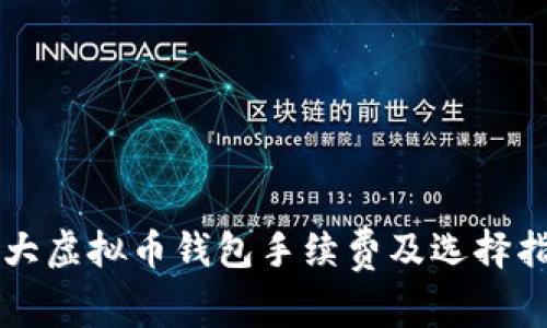 十大虚拟币钱包手续费及选择指南