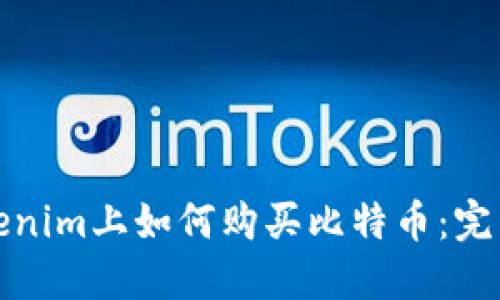 在Tokenim上如何购买比特币：完整指南