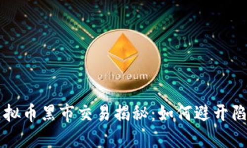 虚拟币黑市交易揭秘：如何避开陷阱