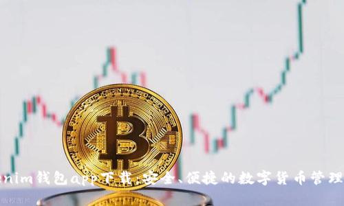 Tokenim钱包app下载：安全、便捷的数字货币管理工具