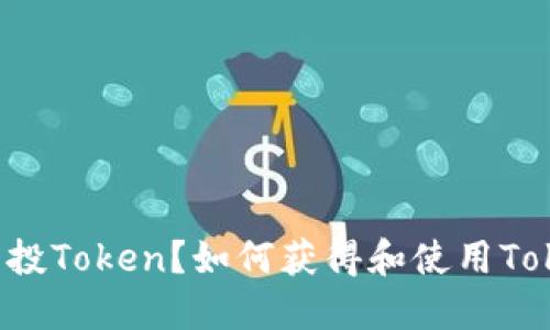 什么是空投Token？如何获得和使用Token空投？
