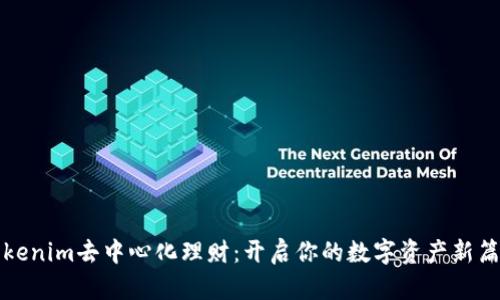 Tokenim去中心化理财：开启你的数字资产新篇章