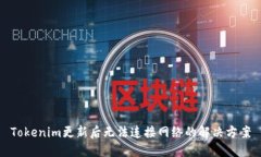 Tokenim更新后无法连接网络的解决方案