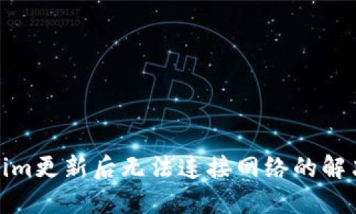 Tokenim更新后无法连接网络的解决方案