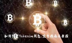 如何创建Tokenim钱包：完整指南及截图