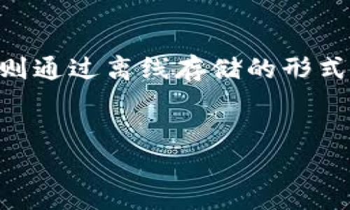 虚拟币吧名

虚拟币吧：新手必备的加密货币知识与交流平台
keywords虚拟货币, 加密货币, 虚拟币交流, 交易平台/keywords

什么是虚拟币吧？

虚拟币吧是一个专注于虚拟货币及加密资产的在线讨论和交流平台。它提供一个社区空间，供对虚拟货币感兴趣的用户交流信息、分享投资经验、讨论市场趋势和技术分析。随着虚拟货币市场的快速发展，许多人开始关注这一领域，而虚拟币吧正是为满足这些需求而创建的。


虚拟币吧的功能有哪些？

虚拟币吧的功能多种多样，主要包括在线交流、信息分享、资源获取、市场分析和技术讨论等。用户可以在吧内发帖提问、发表看法、分享文章以及获取市场最新动态。此外，虚拟币吧常常会有一些专业人士参与讨论，为用户提供专业的市场分析和建议。这种丰富的交流可以帮助用户更好地理解虚拟货币的特性及其投资潜力。


如何使用虚拟币吧获取信息？

使用虚拟币吧获取信息非常简单。用户只需注册一个账号，便可以全面参与到讨论中去。在吧内，用户可以通过搜索功能查找特定的帖子，或者浏览热门话题，获取最新的市场资讯。通常，虚拟币吧上会有一些固定的板块，如“新手入门”、“市场动态”、“技术分析”等，用户可以根据自己的需求选择相关的版块进行查看和参与讨论。


虚拟币的投资风险与机遇

投资虚拟货币既存在着巨大的机遇，也伴随着相应的风险。对于新手投资者来说，了解虚拟货币的基本概念、市场规则和技术分析的基本工具是非常必要的。市场波动性大、政策影响因素复杂以及技术风险等都是需要投资者重视的方面。一方面，通过对市场的深入研究，投资者能够抓住低买高卖的机会；另一方面，市场的不确定性也可能导致投资损失，因此投资者需谨慎行事。


虚拟币的未来发展趋势

随着科技的发展和金融市场的变化，虚拟货币的未来发展趋势备受关注。越来越多的机构投资者开始进入这一市场，推动了行业的成熟。同时区块链技术的广泛应用也为虚拟货币的去中心化特性提供了有利条件。预测未来，随着金融科技的不断创新，虚拟货币有可能在全球金融体系中占据越来越重要的地位，甚至形成新的金融服务形式。


虚拟币吧是否适合所有投资者？

虚拟币吧虽然为用户提供了丰富的信息资源，但并不意味着它适合所有类型的投资者。对于那些刚刚接触虚拟货币的新手投资者来说，虚拟币吧提供的内容可能过于专业，需要一定的学习和理解能力。而对于有经验的投资者来说，社区的互动能够带来新的思维方式和策略，因此能够从中获益良多。投资者需根据自己的需求和情况来选择是否加入虚拟币吧。


### 可能相关问题及详细解答

1. 如何选择适合自己的虚拟币投资方式？

随着虚拟货币市场的发展，投资方式也变得多样化。在选择投资方式时，首先要了解自身的风险承受能力和投资目标。常见的虚拟币投资方式包括长期持有、日内交易、合约交易等。每种方式都有其特点和风险。例如，长期持有适合对市场有信心的投资者，而日内交易则需要投资者对市场走势有敏锐的判断力和快速反应能力。因此，在选择方式时，需先自我评估，然后再进行深入研究。


2. 如何有效进行虚拟币的风险管理？

风险管理是成功投资的重要组成部分。在虚拟币投资中，可以通过设置止损、分散投资和定期评估投资组合来有效降低风险。设置止损可帮助投资者在市场波动时及时止损，避免损失过大；分散投资则可以降低单一投资对整体投资组合的影响；定期评估投资组合则可以及时了解投资情况，并根据市场变化作出相应调整。此外，投资者还需不断学习，提升自己的市场分析能力和决策水平，以适应瞬息万变的市场环境。


3. 为什么要关注虚拟货币的法律法规？

虚拟货币市场的发展与各国的法律法规密切相关。许多国家对虚拟货币的监管政策尚处于完善之中，甚至有些国家已经开始禁止虚拟货币的交易活动。因此，投资者必须关注相关的法律法规，以确保自己的投资行为是合法的。同时，法律政策的变化也可能直接影响市场的发展方向和投资者的信心，因此了解最新的政策动态是投资虚拟货币的重要一环。


4. 虚拟币的市场分析方法有哪些？

市场分析是投资决策的基础，主要分为基本面分析和技术面分析两大类。基本面分析主要关注虚拟货币的项目背景、团队实力、应用场景等；而技术面分析则通过价格走势图、成交量、市场情绪等数据来预测市场走势。对于投资者而言，掌握这两种分析方法，能够帮助自己从多个角度评估市场，对投资决策产生积极影响。此外，虚拟币的市场分析还需结合全球经济形势、政策变化和行业动态，进行全面评估和判断。


5. 如何安全持有虚拟货币？

虚拟货币的安全性不仅关乎投资者的资金安全，也直接影响到投资者的信心。要安全持有虚拟货币，首先要选择合适的钱包类型。钱包主要分为热钱包和冷钱包，热钱包虽然方便但相对安全性较低；冷钱包则通过离线存储的形式避免网络攻击，安全性较高。其次，投资者需定期更新钱包或账户的密码，不要随便点击不明链接，增强自身的安全意识。同时，备份钱包信息也是保护虚拟货币的重要措施之一，确保在需要时能够恢复访问。


以上是关于虚拟币吧的系统介绍及相关问题的讨论，希望对您在虚拟货币投资上的探索和学习有所帮助。