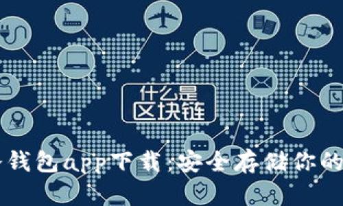 虚拟币冷钱包app下载：安全存储你的数字资产