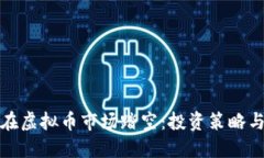 如何避免在虚拟币市场踏空：投资策略与风险管