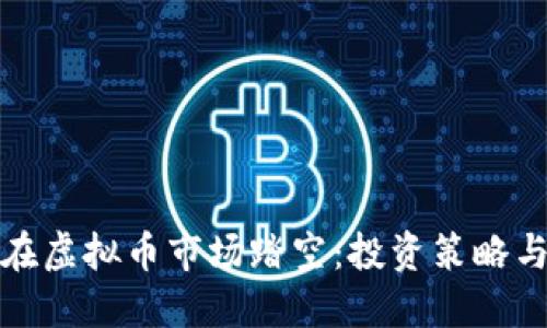 如何避免在虚拟币市场踏空：投资策略与风险管理