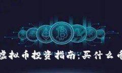 2023年虚拟币投资指南：买什么币比较好？