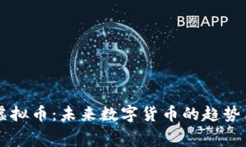 赛格虚拟币：未来数字货币的趋势与应用