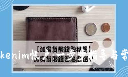 如何创建Tokenim帐户：一步步指导与常见问题解析
