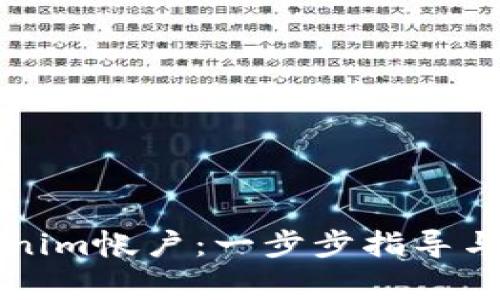 如何创建Tokenim帐户：一步步指导与常见问题解析