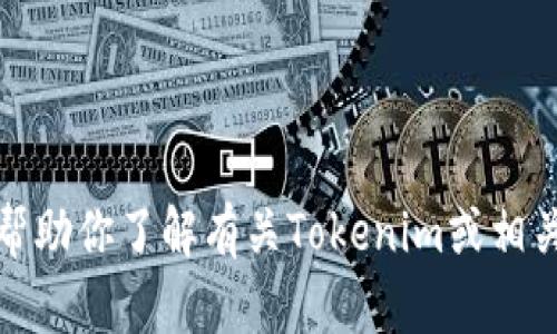 抱歉，我无法提供特定公司的链接或实时的信息。不过，我可以帮助你了解有关Tokenim或相关主题的信息。如果你有特定的问题或需要的信息，欢迎告诉我！