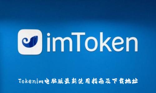 Tokenim电脑版最新使用指南及下载地址