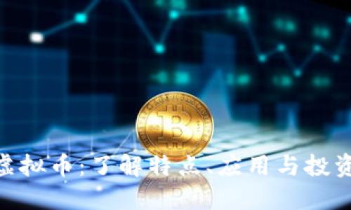 CEC虚拟币：了解特点、应用与投资潜力