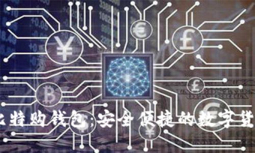 Tokenim 比特购钱包：安全便捷的数字货币管理工具