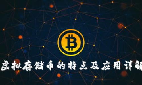 虚拟存储币的特点及应用详解